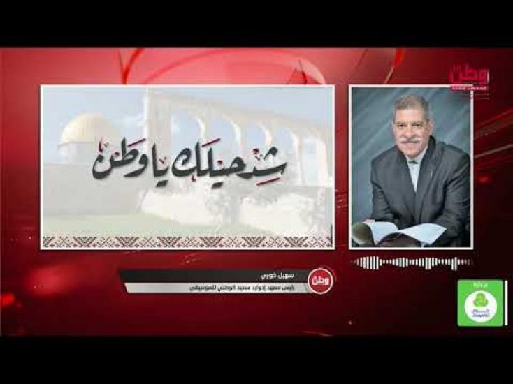"ليالي الطرب في قدس العرب" .. فعاليات مُستمرة حتى منتصف تشرين أول القادم، يُنظمها معهد إدوارد سعيد الوطني للموسيقى "ليالي الطرب في قدس العرب" .. فعاليات مُستمرة حتى منتصف تشرين أول القادم، يُنظمها معهد إدوارد سعيد الوطني للموسيقى