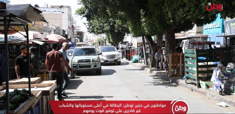 مواطنون من جنين لـوطن: البطالة في أعلى مستوياتها والشباب غير قادرين على تأمين قوت يومهم مواطنون من جنين لـوطن: البطالة في أعلى مستوياتها والشباب غير قادرين على تأمين قوت يومهم