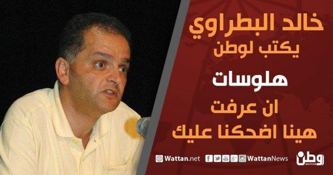 خالد بطراوي يكتب لـوطن: ان عرفت .. هينا اضحكنا عليك