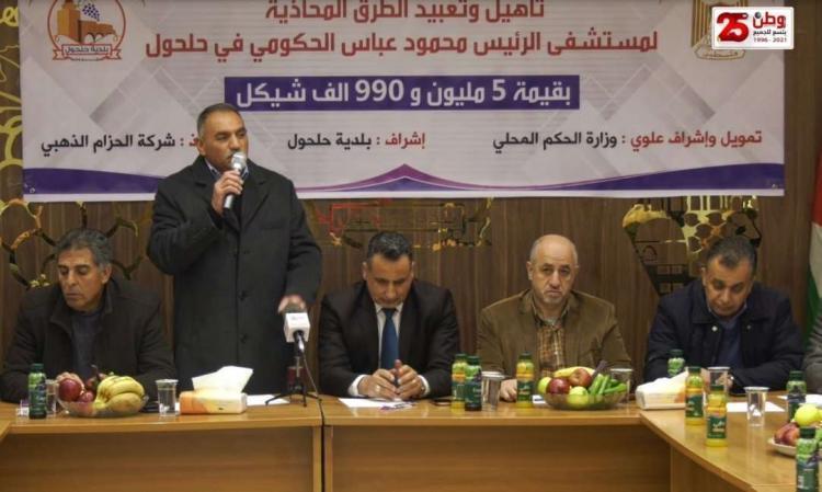 اطلاق مشروع تأهيل وتعبيد الطرق المحاذية لمستشفى الرئيس محمود عباس الحكومي في مدينة حلحول اطلاق مشروع تأهيل وتعبيد الطرق المحاذية لمستشفى الرئيس محمود عباس الحكومي في مدينة حلحول