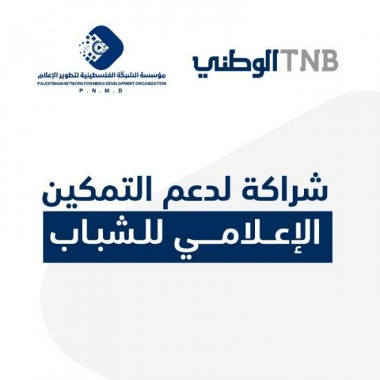 البنك الوطني يدعم إطلاق أول برنامج متخصص في الإعلام الاقتصادي والمصرفي في فلسطين