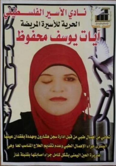 آيات.. أسيرة للمرة الرابعة قد تفقد بصرها ولن ترى النور عند تحريرها