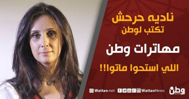 نادية حرحش تكتب لـ وطن: اللي استحوا ماتوا !!!!