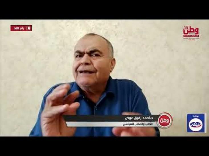 أحمد رفيق عوض لوطن: الاحتلال يناور لامتصاص الضغط الأميركي.. والموافقة على خطة وقف إطلاق النار في غزة تهدد بسقوط حكومة نتنياهو أحمد رفيق عوض لوطن: الاحتلال يناور لامتصاص الضغط الأميركي.. والموافقة على خطة وقف إطلاق النار في غزة تهدد بسقوط حكومة نتنياهو