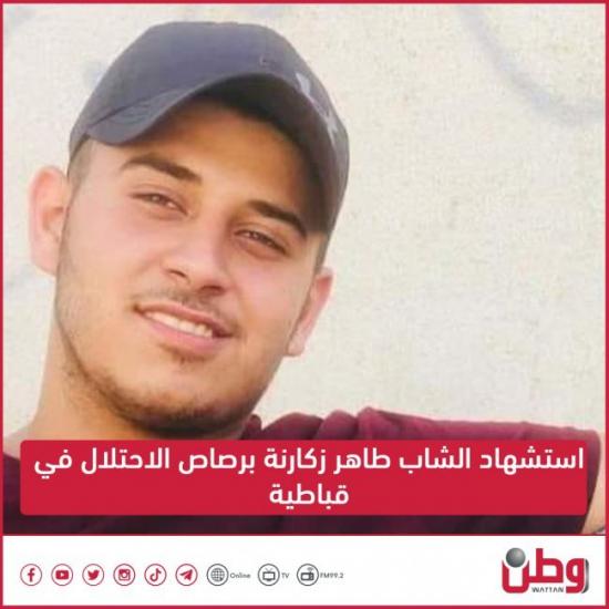 استشهاد الشاب طاهر زكارنة برصاص الاحتلال في قباطية استشهاد الشاب طاهر زكارنة برصاص الاحتلال في قباطية