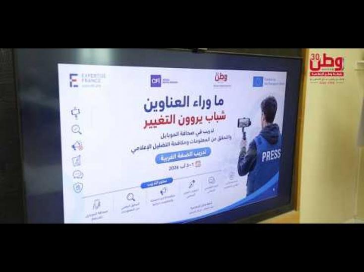 "ما وراء العناوين: شباب يروون التغيير".. شبكة وطن الإعلامية تطلق تدريباً متخصصاً في صحافة الموبايل والقصص الإنسانية