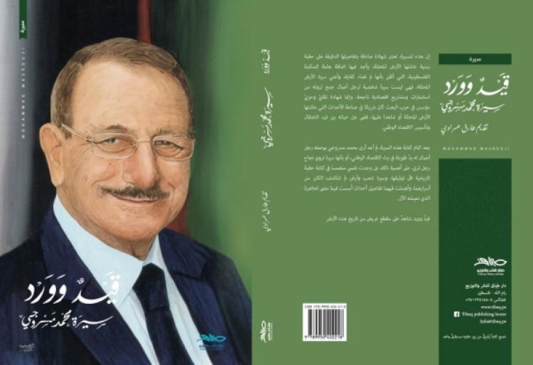 قراءة في كتاب (قيد وورد) سيرة ذاتية للاقتصادي الفلسطيني محمد مسروجي قراءة في كتاب (قيد وورد) سيرة ذاتية للاقتصادي الفلسطيني محمد مسروجي