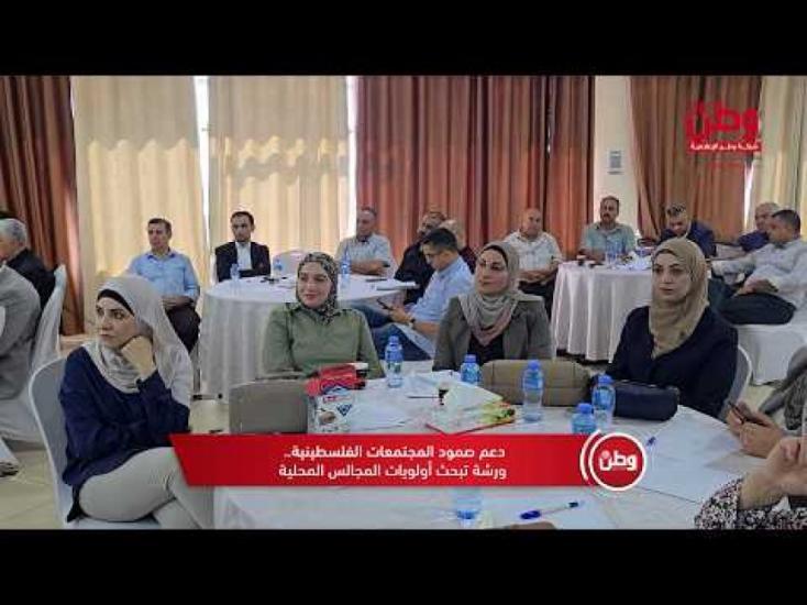 الهيئات المحلية على طاولة الحوار.. أولويات تنموية لتعزيز الصمود وخدمة المجتمعات