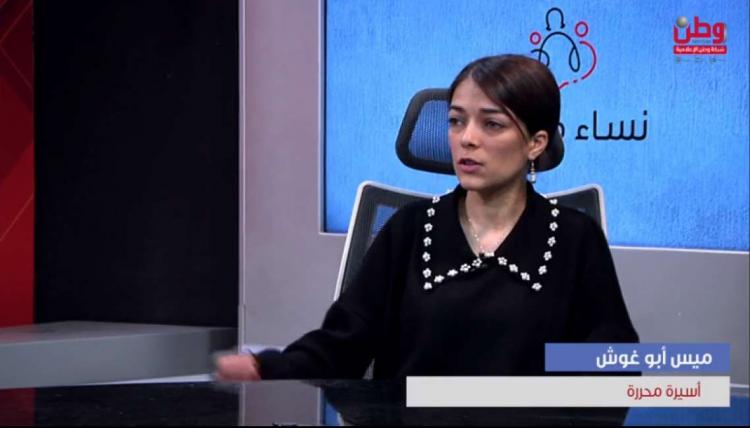 الأسيرة المحررة أبو غوش: اقتحام المنازل في ساعة متأخرة، أسوأ عمليات الاعتقال للأسيرات .. ومعتقل الدامون لا يصلح للعيش الآدمي