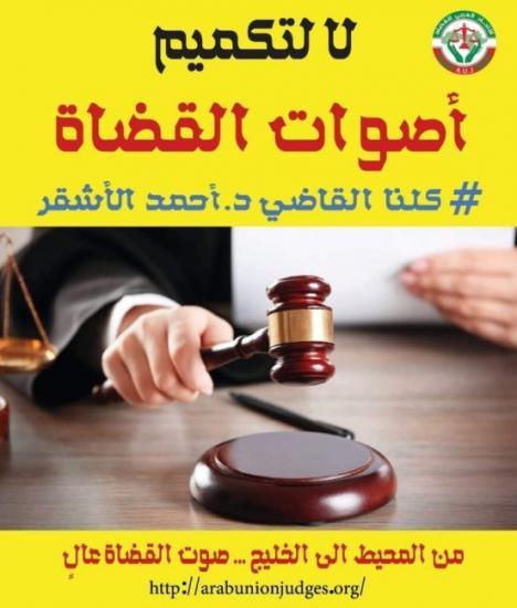 استنكار قضائي عربي واسع لملاحقة القاضي أحمد الأشقر على خلفية مقال له على وطن استنكار قضائي عربي واسع لملاحقة القاضي أحمد الأشقر على خلفية مقال له على وطن