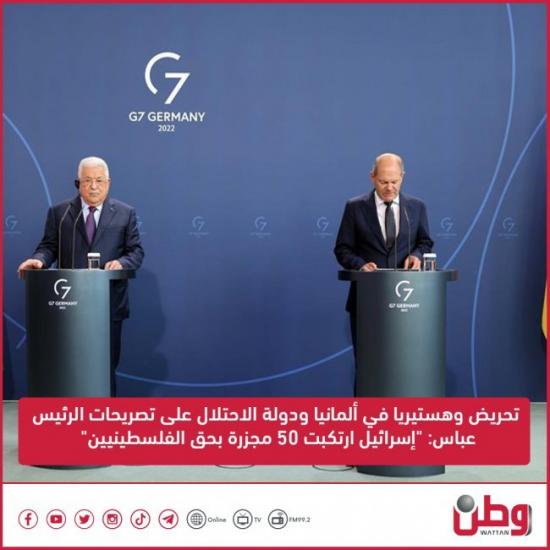 تحريض وهستيريا في ألمانيا ودولة الاحتلال على تصريحات الرئيس عباس: "إسرائيل ارتكبت 50 مجزرة بحق الفلسطينيين"