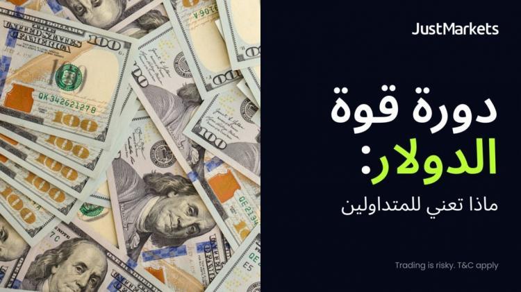 دورة قوة الدولار: ماذا تعني للمتداولين دورة قوة الدولار: ماذا تعني للمتداولين