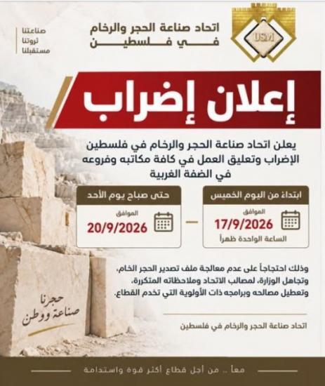 اتحاد صناعة الحجر والرخام يعلن الإضراب احتجاجا على آلية تصدير الحجر الخام إلى الأردن اتحاد صناعة الحجر والرخام يعلن الإضراب احتجاجا على آلية تصدير الحجر الخام إلى الأردن