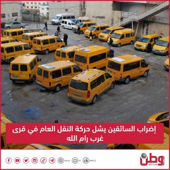إضراب السائقين يشل حركة النقل العام في قرى غرب رام الله