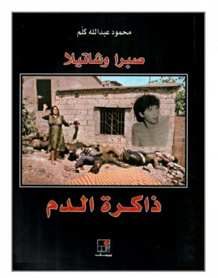 محمود كلّم يكتب لوطن: بعد كل هذه السنوات... أعود إلى صبرا وشاتيلا: ذاكرة الدم