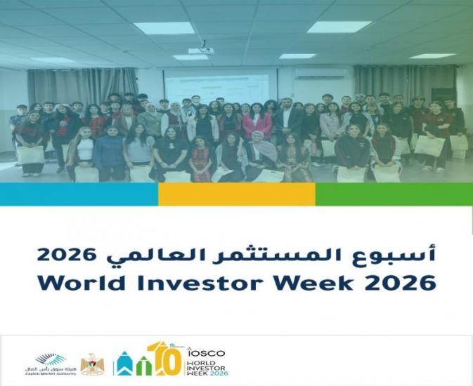 هيئة سوق رأس المال تشارك في فعاليات أسبوع المستثمر العالمي 2026 هيئة سوق رأس المال تشارك في فعاليات أسبوع المستثمر العالمي 2026