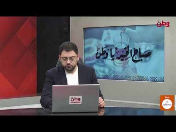صباح الخير يا وطن 18-1-2026