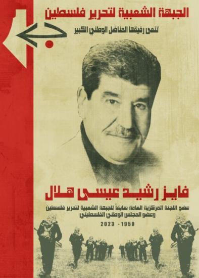 العضو السابق في اللجنة المركزية للجبهة الشعبية .. وفاة الكاتب والباحث فايز رشيد المبعد إلى الأردن منذ عام 1970