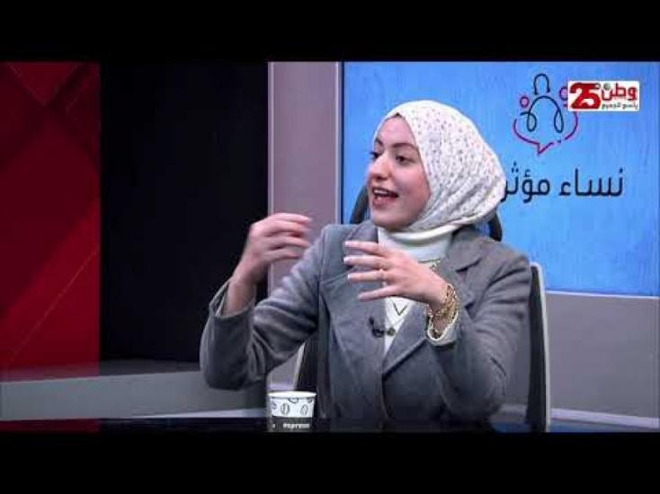 في الحلقة الأولى من برنامج نساء مؤثرات: مطالبات شبابية بتعزيز مشاركة المرأة في صناعة القرار السياسي في الحلقة الأولى من برنامج نساء مؤثرات: مطالبات شبابية بتعزيز مشاركة المرأة في صناعة القرار السياسي