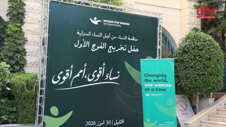 الخليل : تخريج 300 سيدة من المشاركات في برنامج "نساء أقوى، أمم أقوى" الخليل : تخريج 300 سيدة من المشاركات في برنامج "نساء أقوى، أمم أقوى"