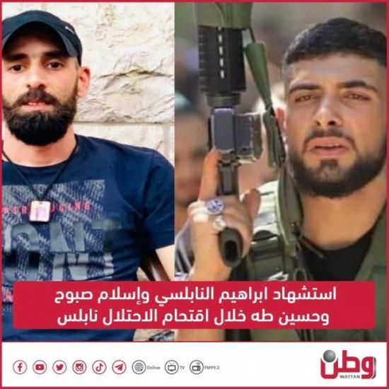 استشهاد ابراهيم النابلسي وإسلام صبوح وحسين طه خلال اقتحام الاحتلال نابلس استشهاد ابراهيم النابلسي وإسلام صبوح وحسين طه خلال اقتحام الاحتلال نابلس