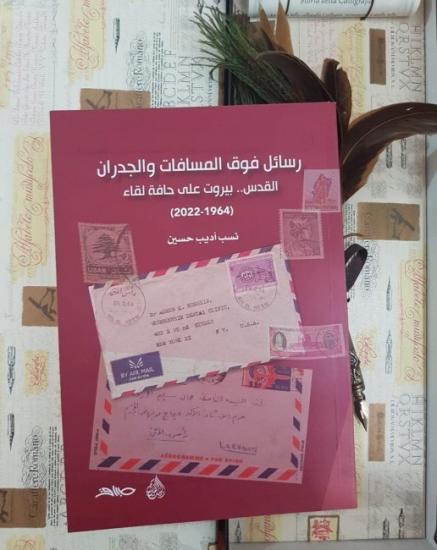 "رسائل فوق المسافات والجدران" إصدار جديد عن دار طباق للنشر في أدب الرسائل "رسائل فوق المسافات والجدران" إصدار جديد عن دار طباق للنشر في أدب الرسائل
