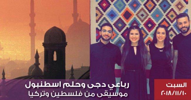"رباعي دجي" و"حلم اسطنبول" سيقدمون مزيجا موسيقياُ عربياُ تركياً في ليلِ القدس
