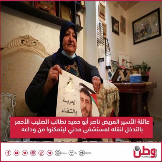 عائلة الأسير المريض ناصر أبو حميد تطالب الصليب الأحمر بالتدخل لنقله لمستشفى مدني ليتمكنوا من وداعه