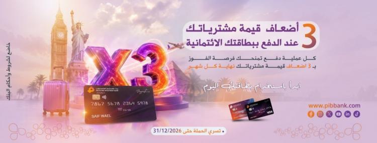 بنك الاستثمار الفلسطيني يطلق حملة بطاقات Visa الائتمانية بفرصة للفوز بـ3 أضعاف مجموع مشترياتك بنك الاستثمار الفلسطيني يطلق حملة بطاقات Visa الائتمانية بفرصة للفوز بـ3 أضعاف مجموع مشترياتك