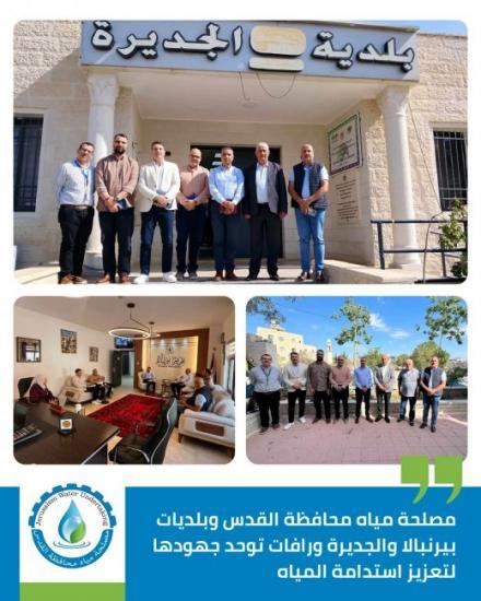 مصلحة مياه محافظة القدس وبلديات بيرنبالا والجديرة ورافات توحّد جهودها لتعزيز استدامة التزويد بالمياه مصلحة مياه محافظة القدس وبلديات بيرنبالا والجديرة ورافات توحّد جهودها لتعزيز استدامة التزويد بالمياه