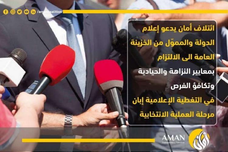 "أمان" يدعو الإعلام الرسمي إلى الالتزام بمعايير النزاهة والحيادية في تغطية العملية الانتخابية
