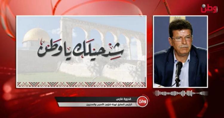 قدورة فارس لوطن: إلغاء أنظمة دفع مخصصات عائلات الشهداء، والأسرى ترتب عليه تجويع وفقر عائلات الأسرى وهذا ملف سينفجر بوجه الجميع
