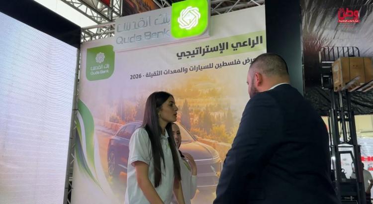 برعاية استراتيجية من بنك القدس.. "MOTOREX 2 – 2026" يجمع قطاع السيارات والمعدات الثقيلة في فلسطين برعاية استراتيجية من بنك القدس.. "MOTOREX 2 – 2026" يجمع قطاع السيارات والمعدات الثقيلة في فلسطين