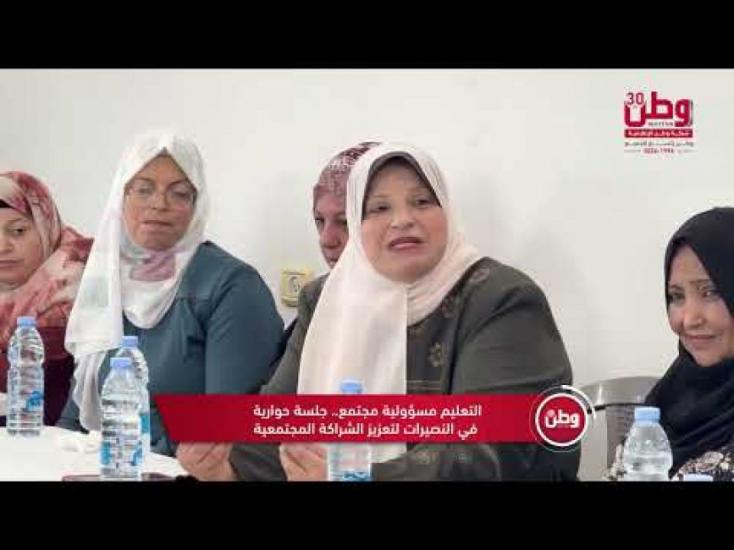 التعليم مسؤولية مجتمع.. جلسة حوارية في النصيرات لتعزيز الشراكة المجتمعية التعليم مسؤولية مجتمع.. جلسة حوارية في النصيرات لتعزيز الشراكة المجتمعية