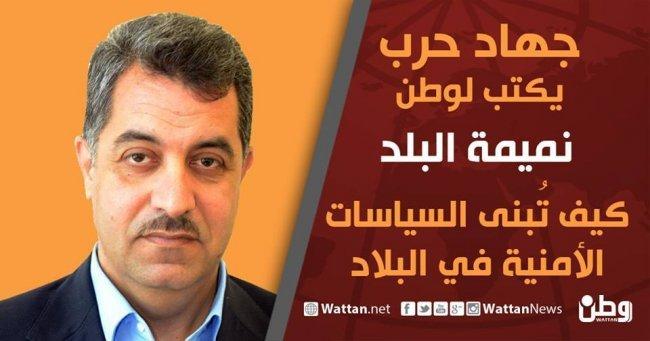 جهاد حرب يكتب لوطن: كيف تُبنى السياسات الأمنية في البلاد ؟