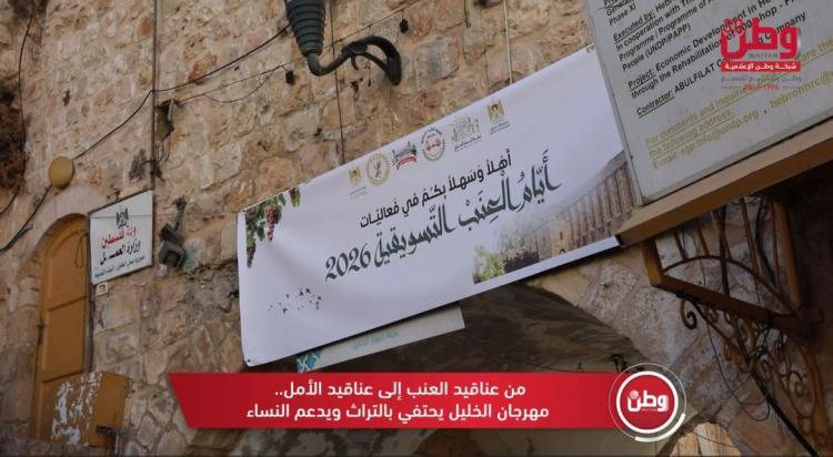 من عناقيد العنب إلى عناقيد الأمل.. مهرجان الخليل يحتفي بالتراث ويدعم النساء من عناقيد العنب إلى عناقيد الأمل.. مهرجان الخليل يحتفي بالتراث ويدعم النساء
