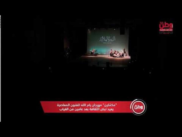 "مكمّلين".. مهرجان رام الله للفنون المعاصرة يعيد نبض الثقافة بعد عامين من الغياب "مكمّلين".. مهرجان رام الله للفنون المعاصرة يعيد نبض الثقافة بعد عامين من الغياب