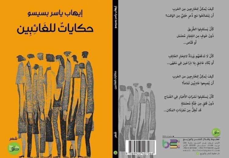 إصدار جديد للشاعر إيهاب بسيسو