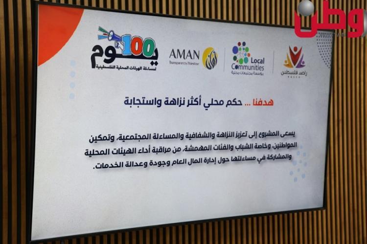 خلال مؤتمر صحفي في شبكة "وطن" الإعلامية.. مؤسسة "مجتمعات محلية" وتحالف "راصد فلسطين"، بالشراكة مع ائتلاف "أمان"، يطلقون حملة "100 يوم" لمساءلة الهيئات المحلية