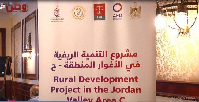 الاعلان عن اطلاق سلسلة مشاريع ضمن مشروع التنمية الريفية في الاغوار ومناطق " ج"