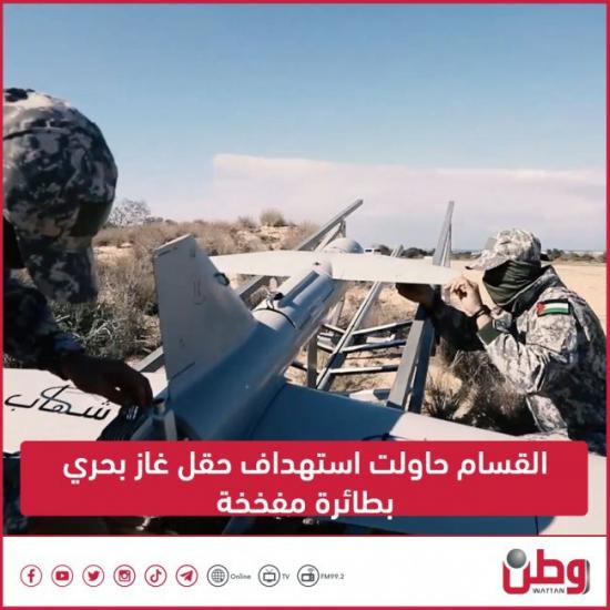 القسام حاولت استهداف حقل غاز بحري بطائرة مفخخة