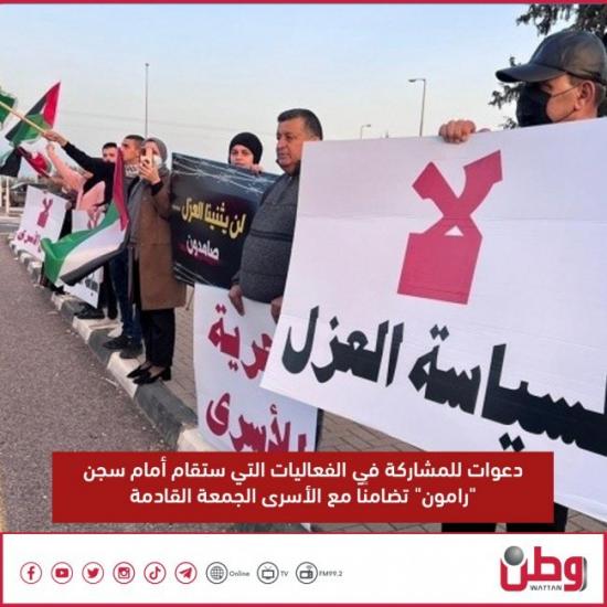 دعوات للمشاركة في الفعاليات التي ستقام أمام سجن "رامون" تضامنًا مع الأسرى الجمعة دعوات للمشاركة في الفعاليات التي ستقام أمام سجن "رامون" تضامنًا مع الأسرى الجمعة
