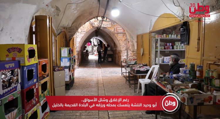رغم الإغلاق وشلل الأسواق.. تجار البلدة القديمة في الخليل يتمسكون بمحلاتهم وصمودهم رغم الإغلاق وشلل الأسواق.. تجار البلدة القديمة في الخليل يتمسكون بمحلاتهم وصمودهم