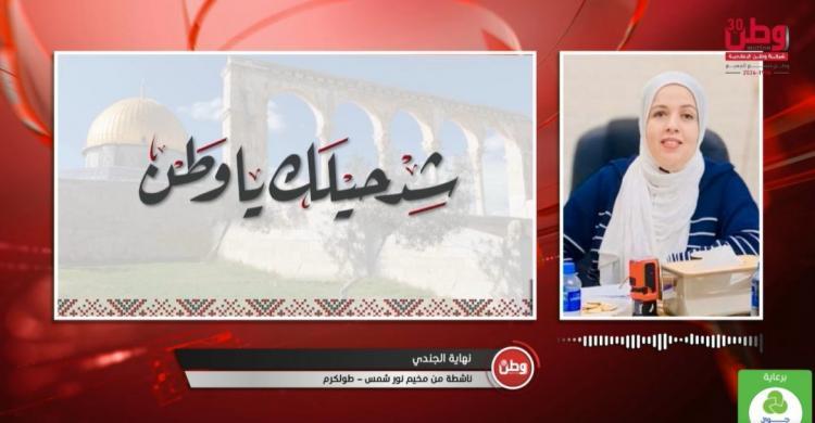 الناشطة النسوية نهاية الجندي لوطن: تمديد الاحتلال لعدوانه العسكري يفاقم معاناة النازحين من مخيمي طولكرم ونور شمس الناشطة النسوية نهاية الجندي لوطن: تمديد الاحتلال لعدوانه العسكري يفاقم معاناة النازحين من مخيمي طولكرم ونور شمس