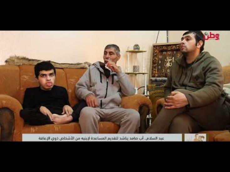 عبد السلام.. أب صامد يناشد لتقديم المساعدة لإبنيه من الأشخاص ذوي الإعاقة عبد السلام.. أب صامد يناشد لتقديم المساعدة لإبنيه من الأشخاص ذوي الإعاقة
