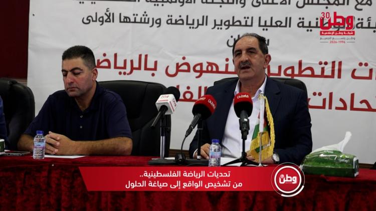 تحديات الرياضة الفلسطينية.. من تشخيص الواقع إلى صياغة الحلول تحديات الرياضة الفلسطينية.. من تشخيص الواقع إلى صياغة الحلول