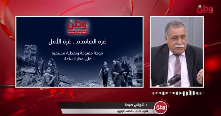 نقيب الاطباء شوقي صبحة لوطن: الاحتلال دمر القطاع الصحي في غزة بالكامل وسنشهد انتشار الامراض الوبائية خلال الفترة المقبلة في ظل ضعف المناعة وفقدان النظافة