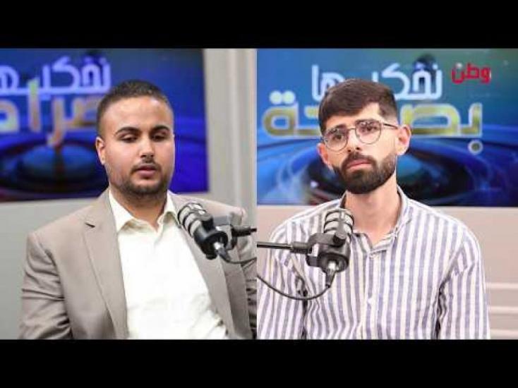 خلال بودكاست "نحكيها بصراحة".. المحامي عبد الله السواحرة: المشكلة في فلسطين ليست غياب القوانين الخاصة بذوي الإعاقة بل ضعف تطبيقها