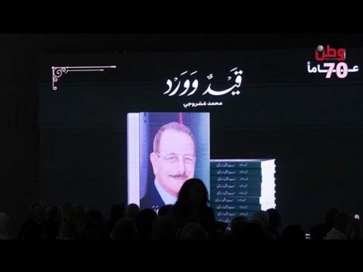 "قيدٌ وورد".. سيرة حياة مناضل عروبي ورجل أعمال وطني "قيدٌ وورد".. سيرة حياة مناضل عروبي ورجل أعمال وطني
