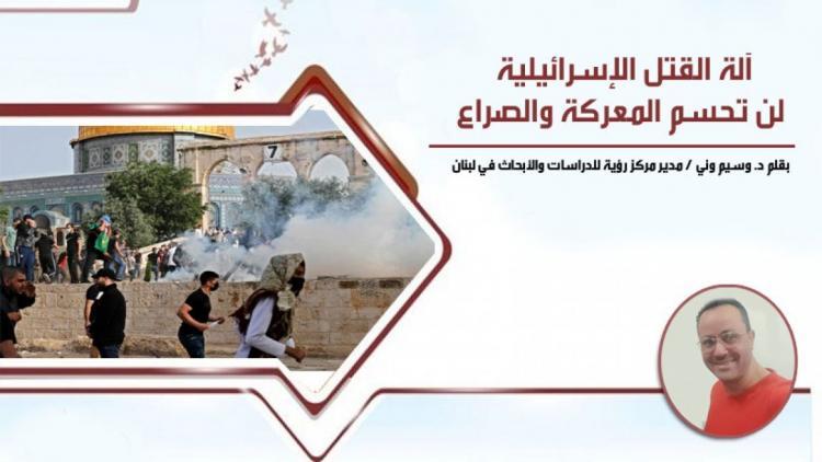 آلة القتل الإسرائيلية لن تحسم المعركة والصراع آلة القتل الإسرائيلية لن تحسم المعركة والصراع